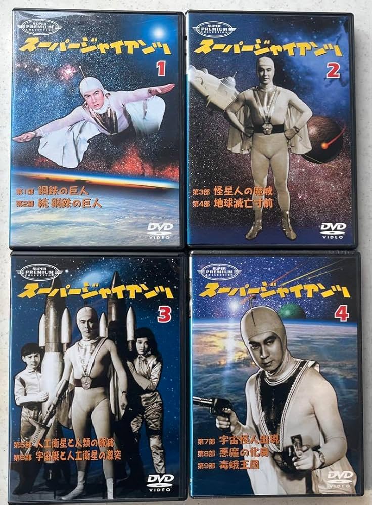Amazon.co.jp: DVD スーパージャイアンツ 宇津井健 池内淳子